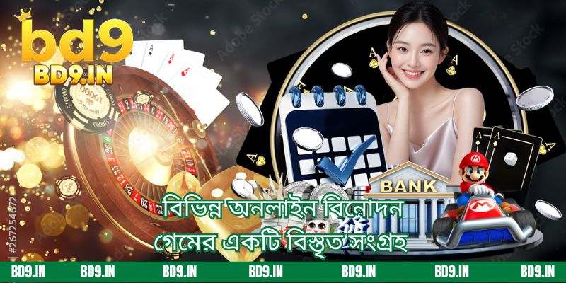 বিভিন্ন অনলাইন বিনোদন গেমের একটি বিস্তৃত সংগ্রহ